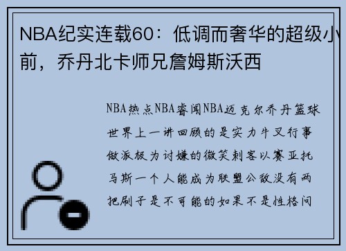 NBA纪实连载60：低调而奢华的超级小前，乔丹北卡师兄詹姆斯沃西