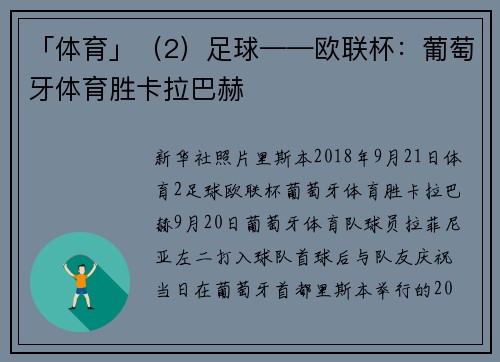 「体育」（2）足球——欧联杯：葡萄牙体育胜卡拉巴赫