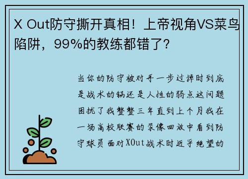 X Out防守撕开真相！上帝视角VS菜鸟陷阱，99%的教练都错了？