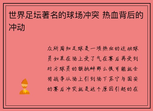世界足坛著名的球场冲突 热血背后的冲动
