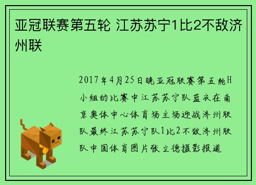 亚冠联赛第五轮 江苏苏宁1比2不敌济州联
