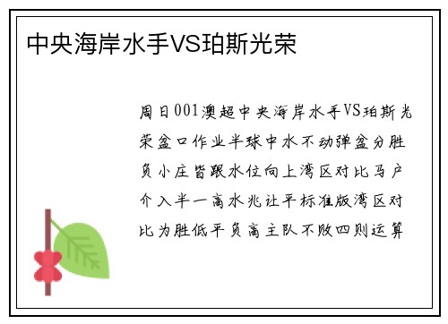 中央海岸水手VS珀斯光荣