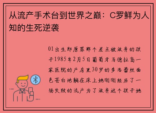 从流产手术台到世界之巅：C罗鲜为人知的生死逆袭