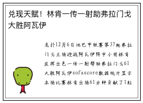 兑现天赋！林肯一传一射助弗拉门戈大胜阿瓦伊