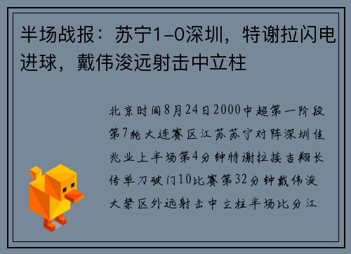 半场战报：苏宁1-0深圳，特谢拉闪电进球，戴伟浚远射击中立柱