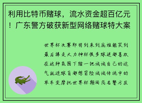 利用比特币赌球，流水资金超百亿元！广东警方破获新型网络赌球特大案