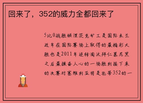 回来了，352的威力全都回来了