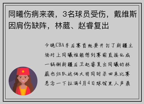 同曦伤病来袭，3名球员受伤，戴维斯因肩伤缺阵，林葳、赵睿复出