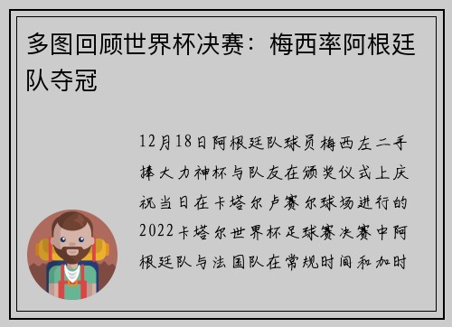 多图回顾世界杯决赛：梅西率阿根廷队夺冠
