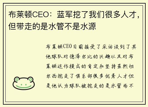 布莱顿CEO：蓝军挖了我们很多人才，但带走的是水管不是水源
