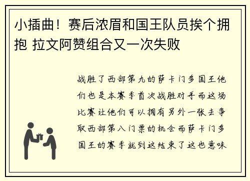 小插曲！赛后浓眉和国王队员挨个拥抱 拉文阿赞组合又一次失败