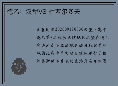 德乙：汉堡VS 杜塞尔多夫
