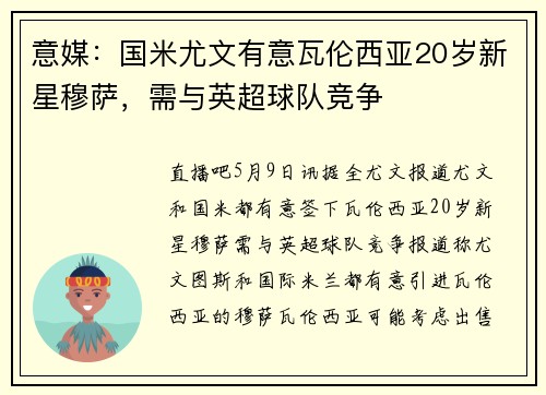 意媒：国米尤文有意瓦伦西亚20岁新星穆萨，需与英超球队竞争