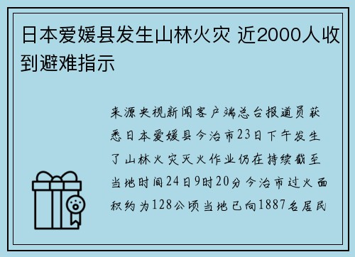 日本爱媛县发生山林火灾 近2000人收到避难指示