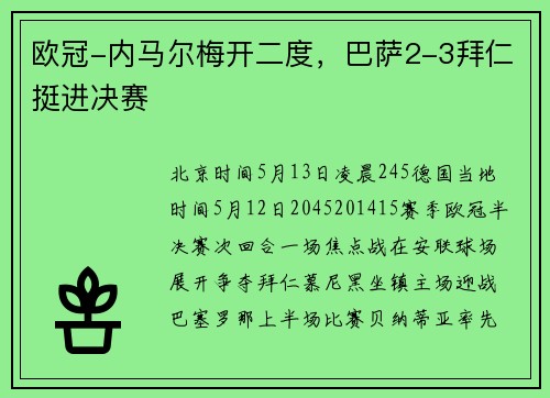 欧冠-内马尔梅开二度，巴萨2-3拜仁挺进决赛
