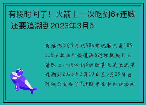 有段时间了！火箭上一次吃到6+连败 还要追溯到2023年3月💔