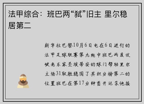 法甲综合：班巴两“弑”旧主 里尔稳居第二