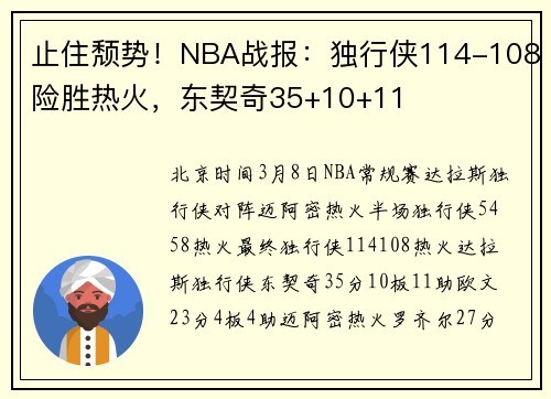 止住颓势！NBA战报：独行侠114-108险胜热火，东契奇35+10+11