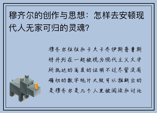 穆齐尔的创作与思想：怎样去安顿现代人无家可归的灵魂？
