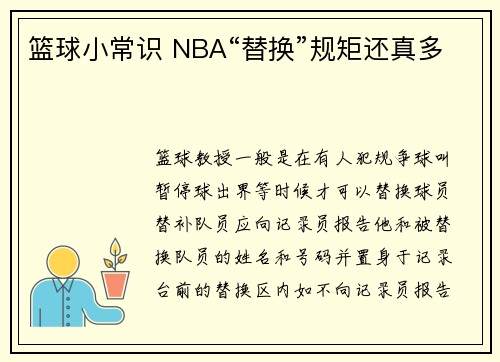 篮球小常识 NBA“替换”规矩还真多