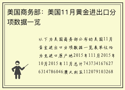 美国商务部：美国11月黄金进出口分项数据一览