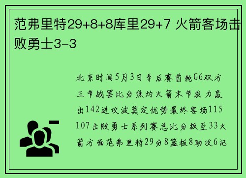 范弗里特29+8+8库里29+7 火箭客场击败勇士3-3