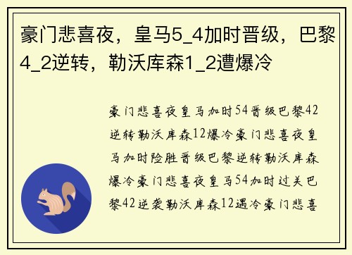 豪门悲喜夜，皇马5_4加时晋级，巴黎4_2逆转，勒沃库森1_2遭爆冷