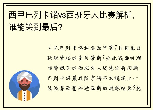 西甲巴列卡诺vs西班牙人比赛解析，谁能笑到最后？