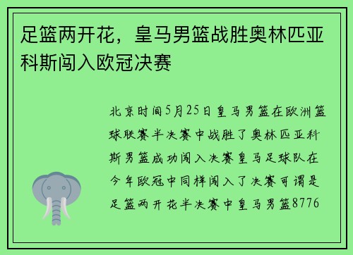 足篮两开花，皇马男篮战胜奥林匹亚科斯闯入欧冠决赛