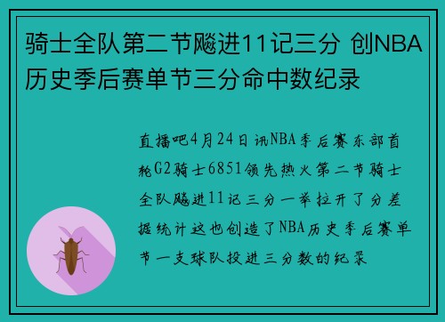 骑士全队第二节飚进11记三分 创NBA历史季后赛单节三分命中数纪录