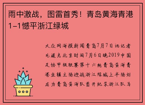 雨中激战，图雷首秀！青岛黄海青港1-1憾平浙江绿城