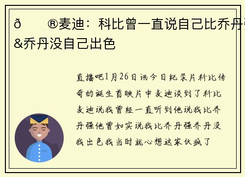 😮麦迪：科比曾一直说自己比乔丹强&乔丹没自己出色